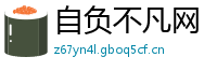自负不凡网